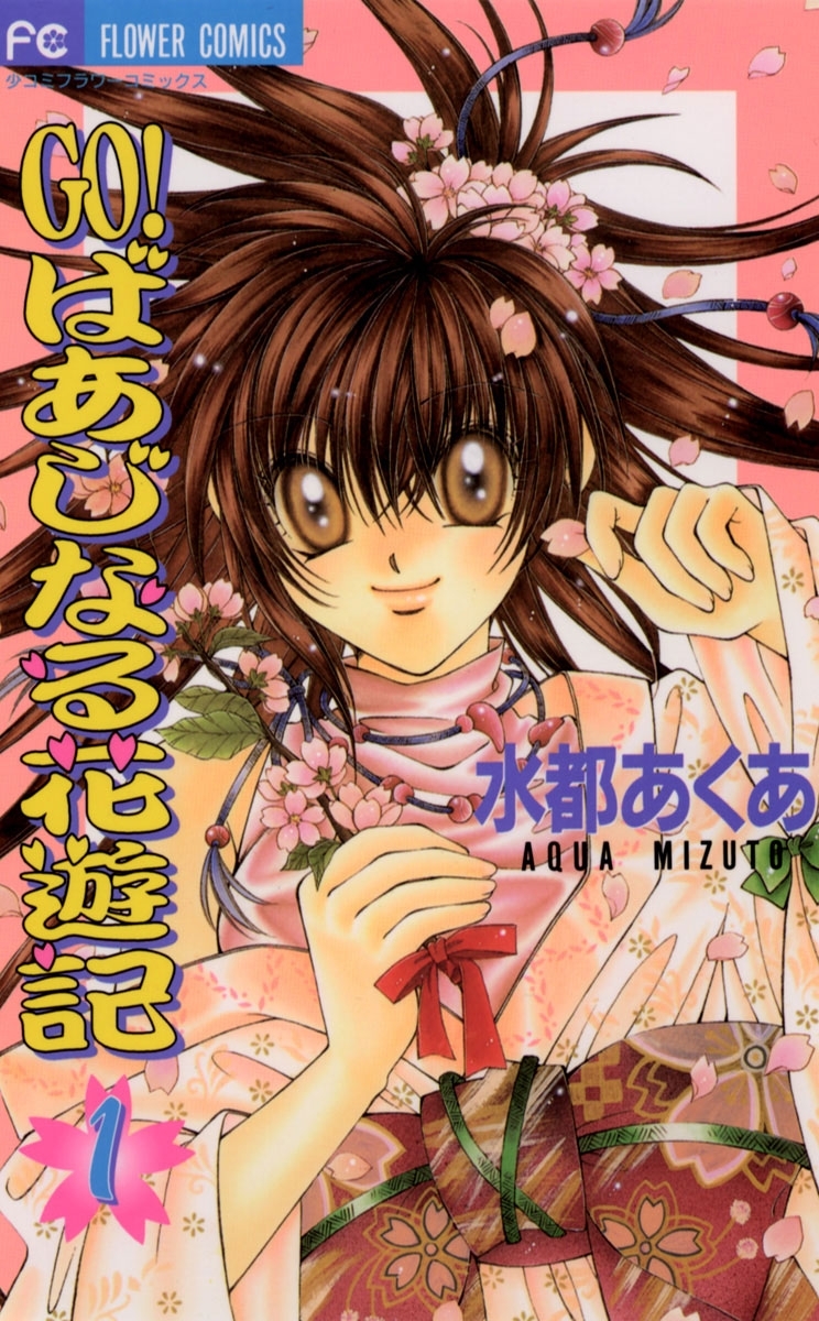 ＧＯ！ばあじなる花遊記　1