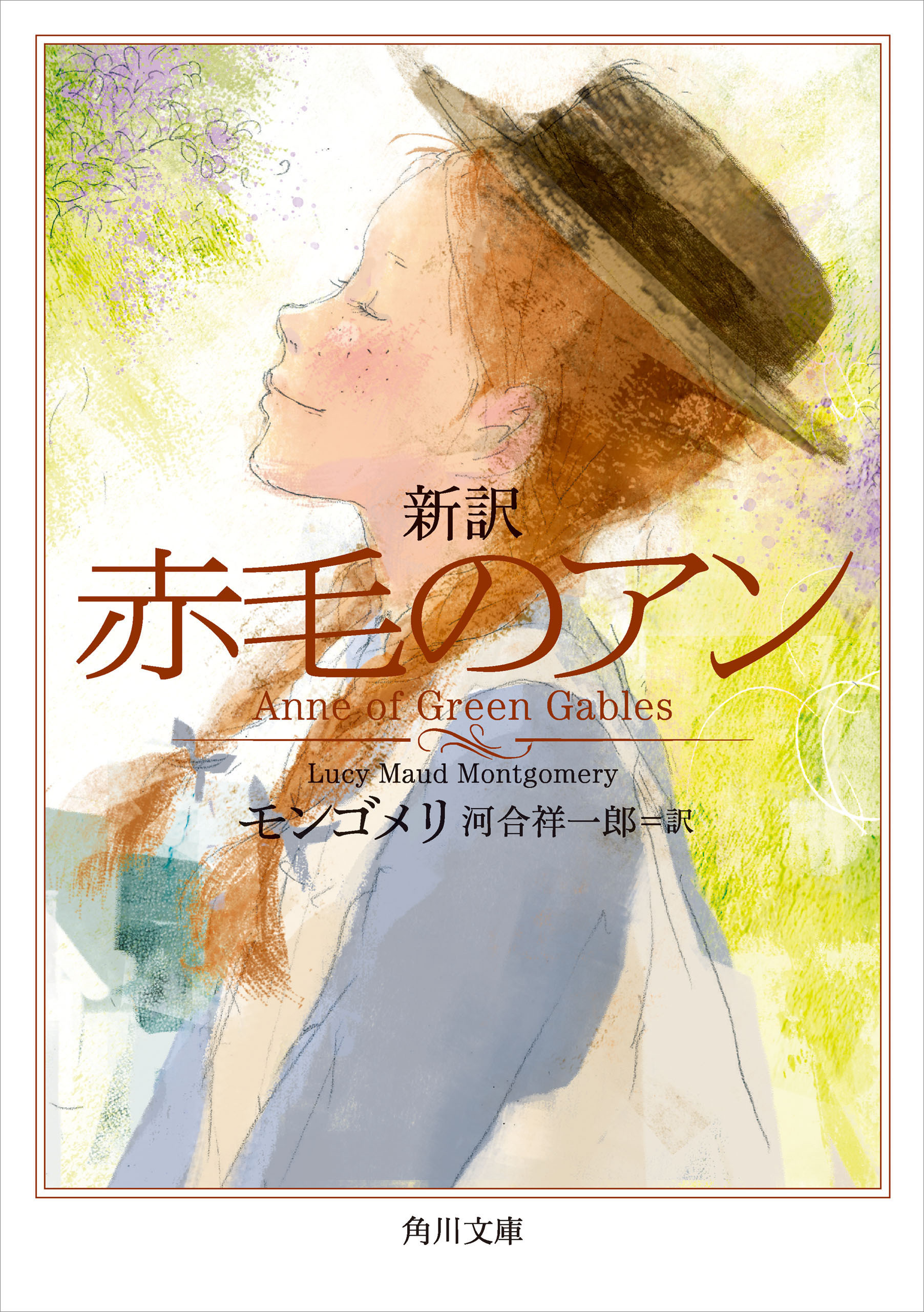 新訳　赤毛のアン