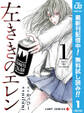 左ききのエレン【期間限定無料】 1