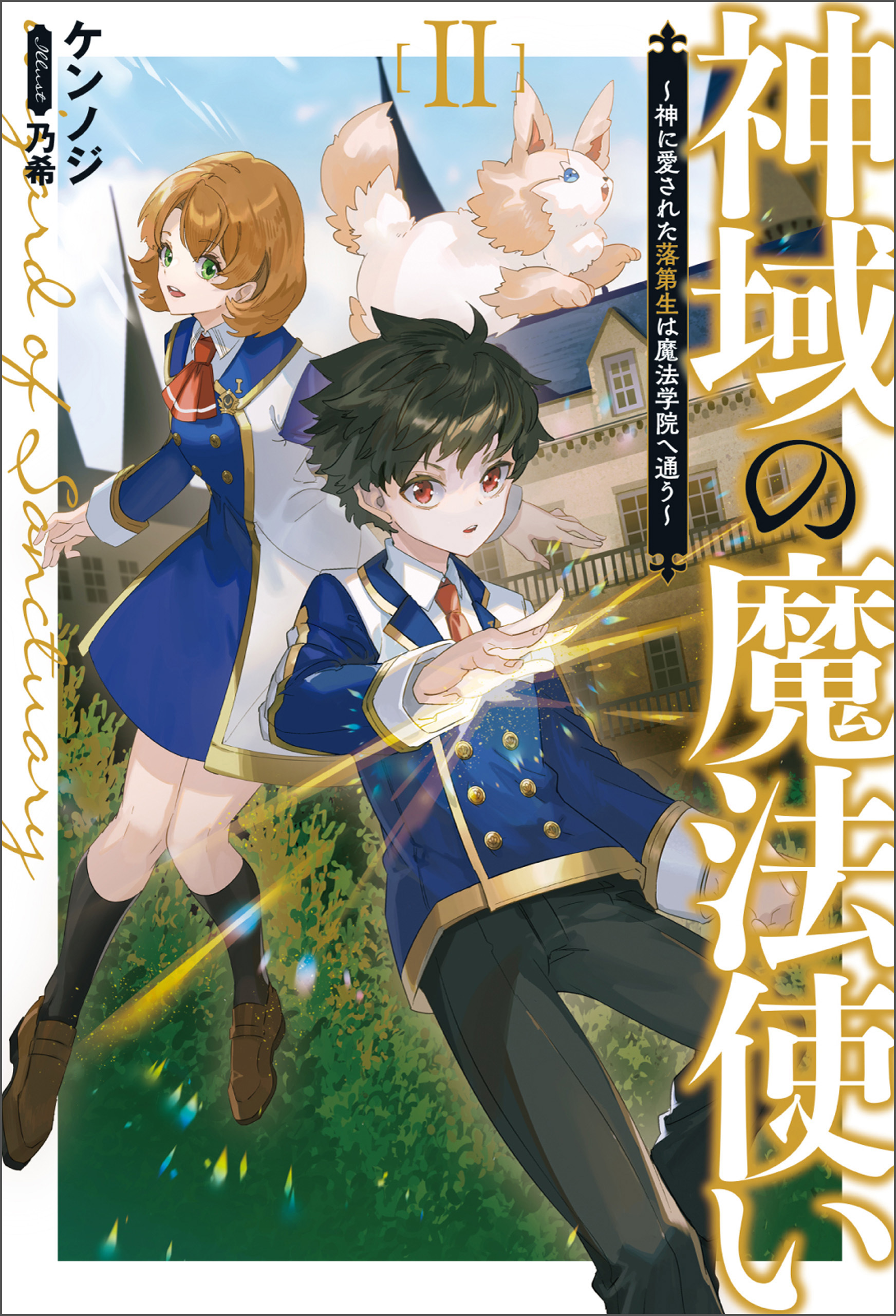 「神域の魔法使い ～神に愛された落第生は魔法学院へ通う～」シリーズ