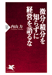 微分・積分を知らずに経営を語るな