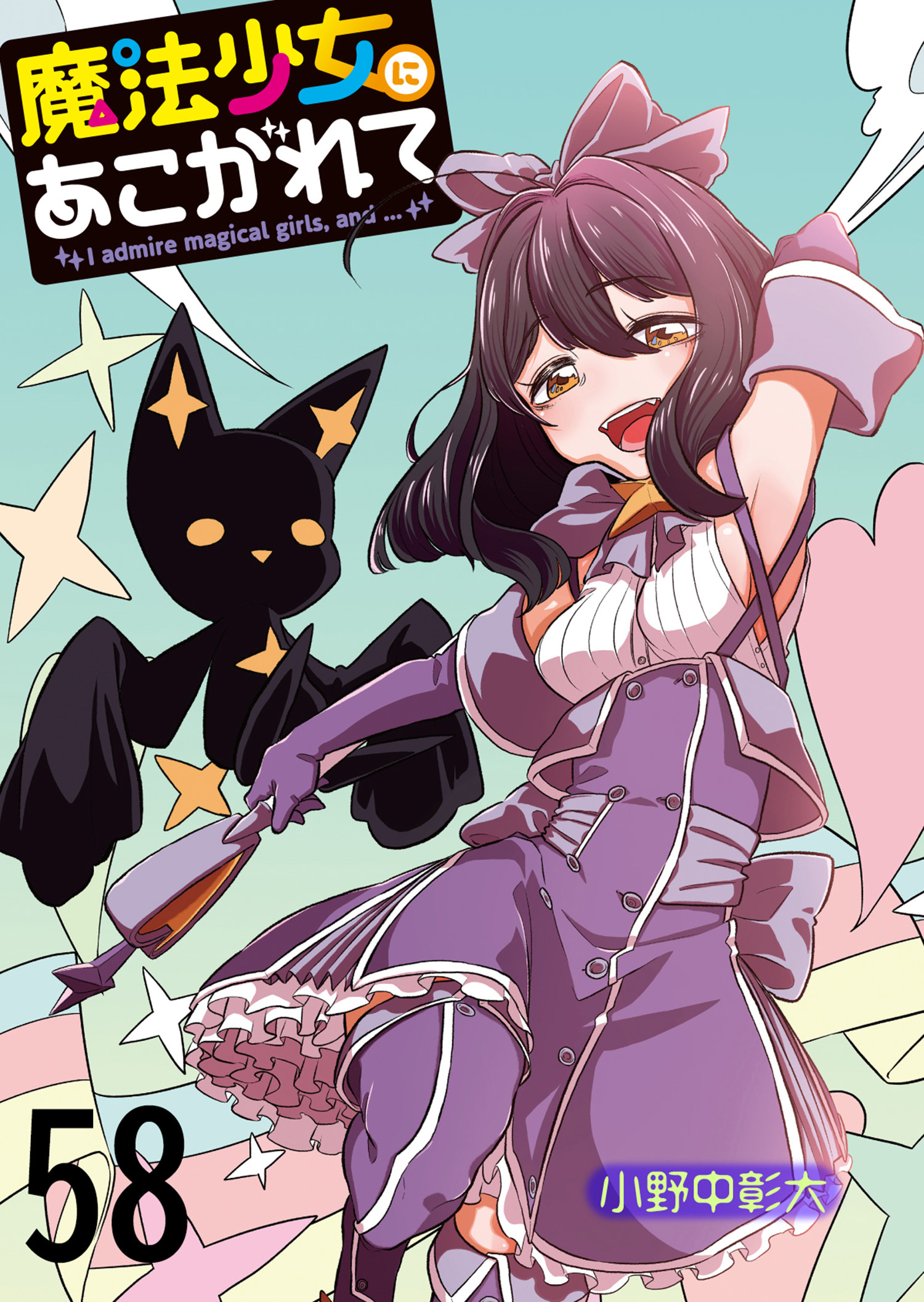 魔法少女にあこがれて 5」 小野中彰大 - 青年漫画