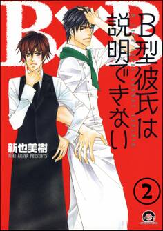 B型彼氏は説明できない(分冊版) 【第2話】