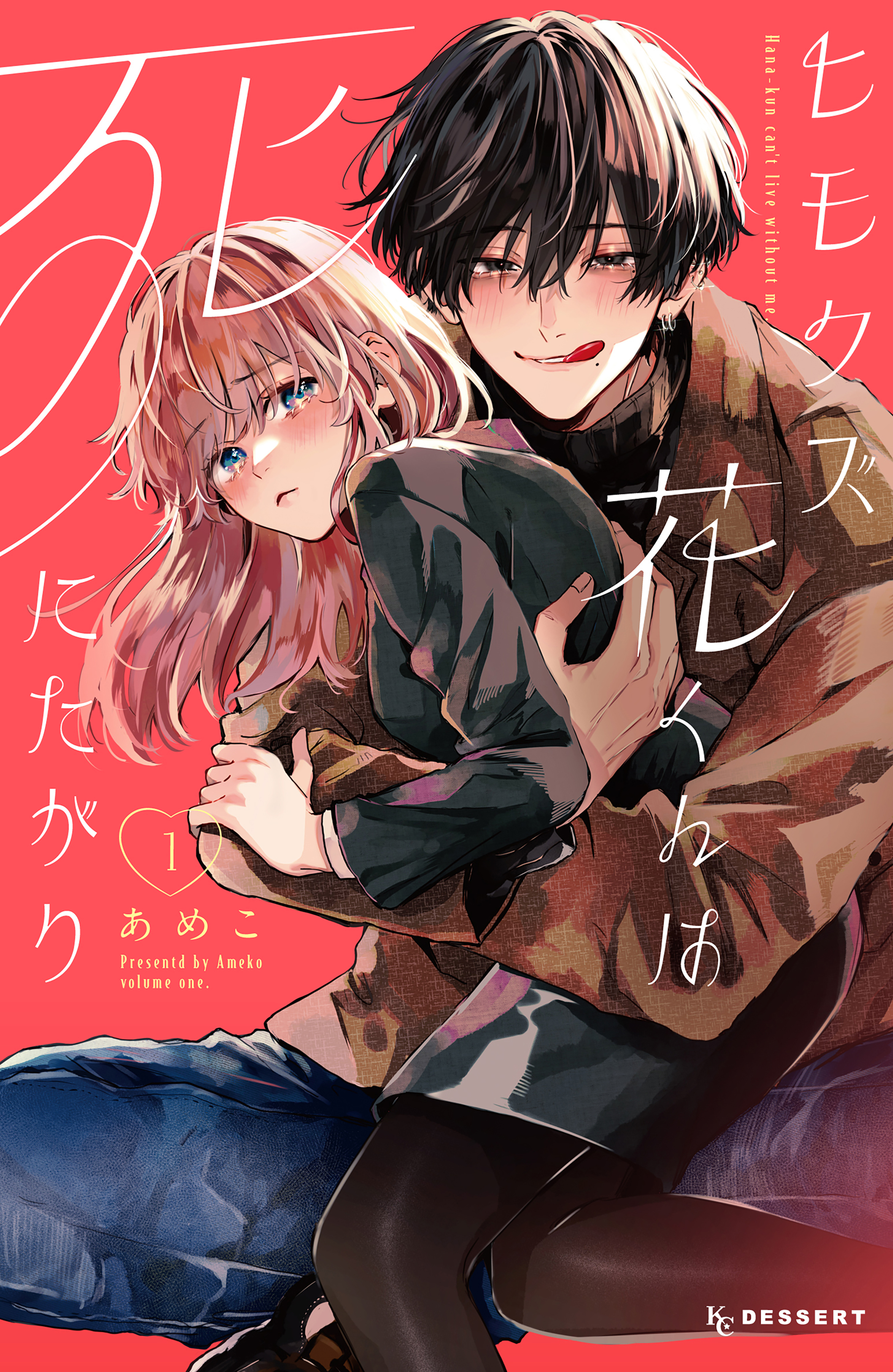 【期間限定　無料お試し版　閲覧期限2026年4月26日】ヒモクズ花くんは死にたがり（１）