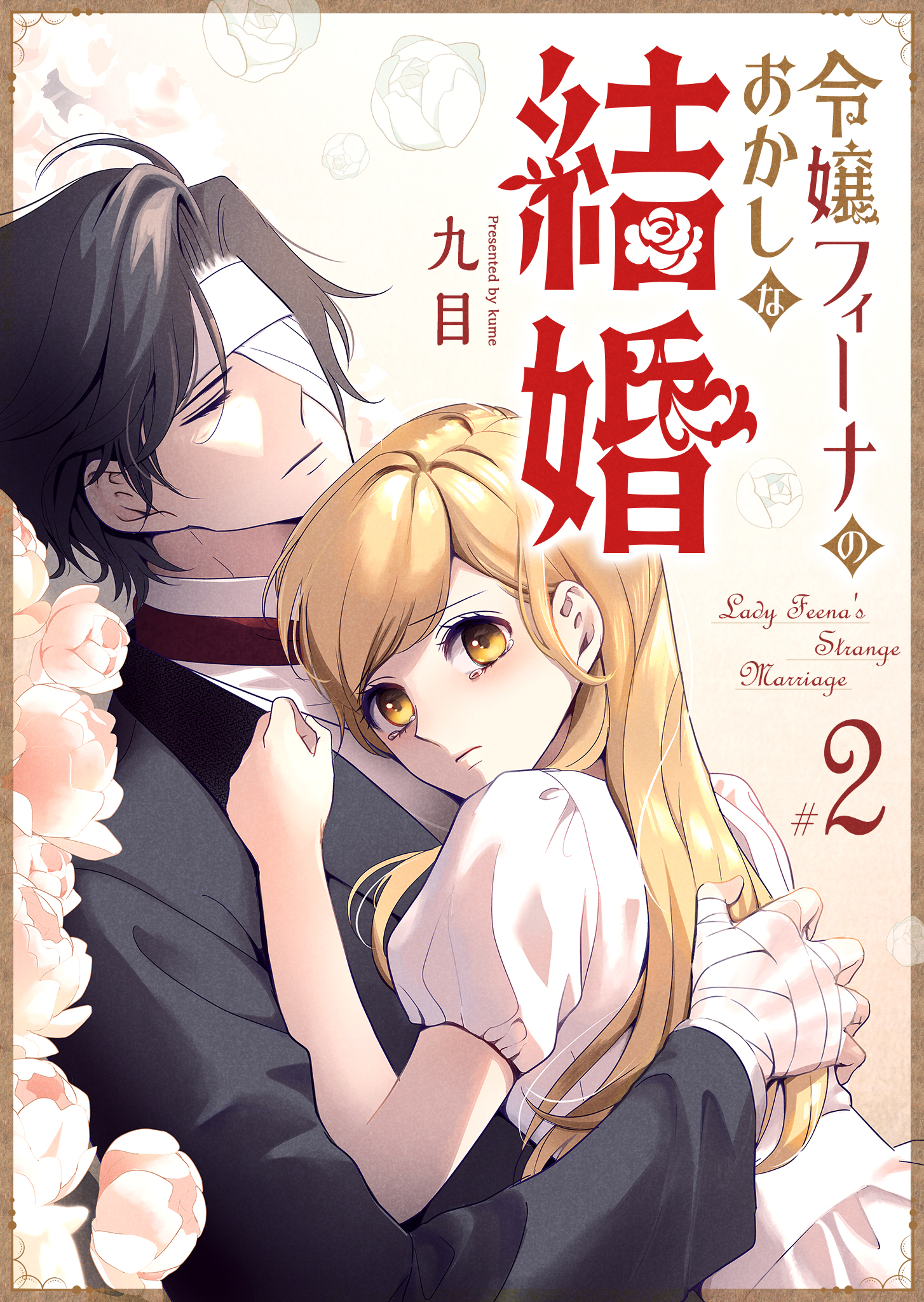 令嬢フィーナのおかしな結婚（２）