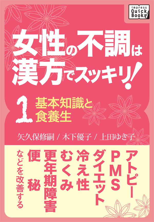 女性の不調は漢方でスッキリ！ (1) [基本知識と食養生] アトピー、PMS、ダイエット、冷え性、むくみ、更年期障害、便秘などを改善する