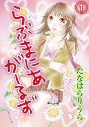 らぶまにあ・がーるず(1)