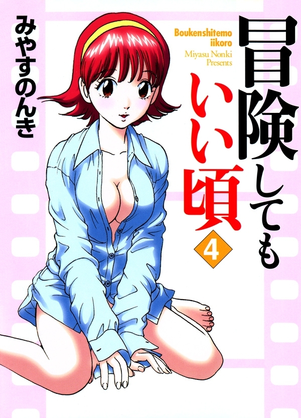 冒険してもいい頃　4巻