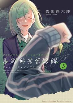 アイドルマスター シャイニーカラーズ 事務的光空記録