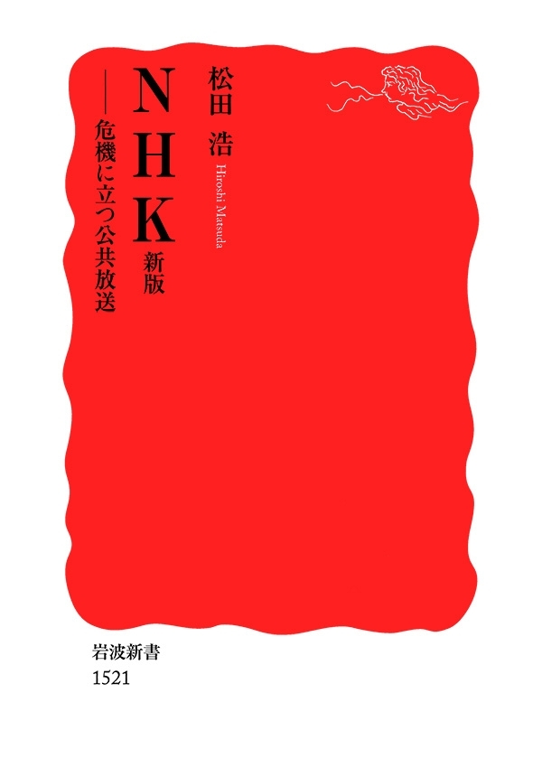 NHK　新版