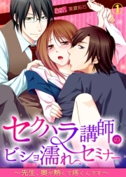 セクハラ講師のビショ濡れセミナー～先生、奥が熱くて疼くんです～(1)