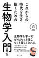 これからの時代を生き抜くための生物学入門