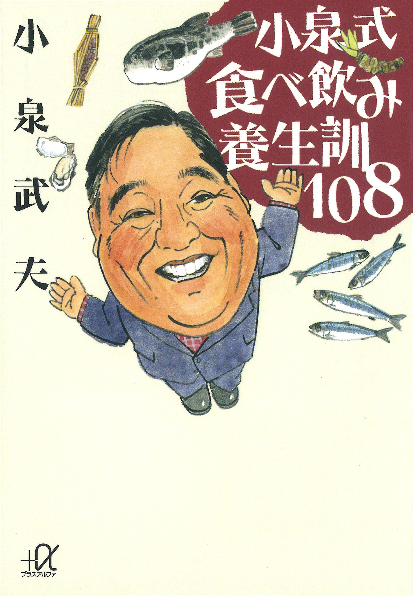 小泉式　食べ飲み養生訓１０８