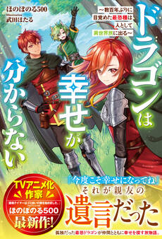 ドラゴンは幸せが分からない~数百年ぶりに目覚めた最恐種は人として異世界旅に出る~【SS付き】