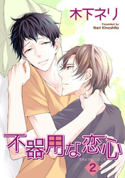 不器用な恋心 【短編】