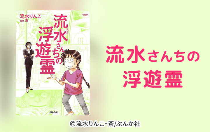 8話無料 流水さんちの浮遊霊 無料連載 Amebaマンガ 旧 読書のお時間です