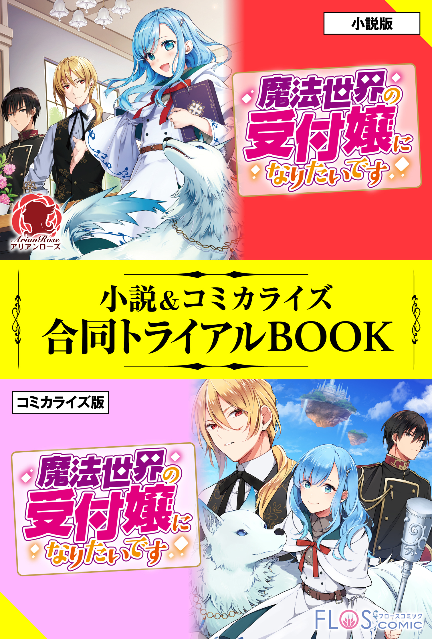 魔法世界の受付嬢になりたいです 小説＆コミカライズ合同トライアルBOOK