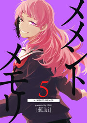 メメントメモリ（５）