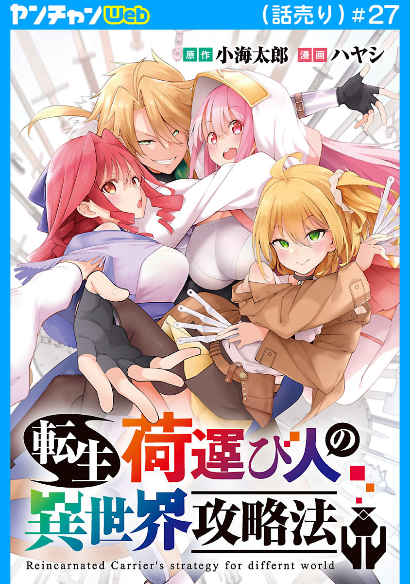 転生荷運び人の異世界攻略法(話売り)　#27