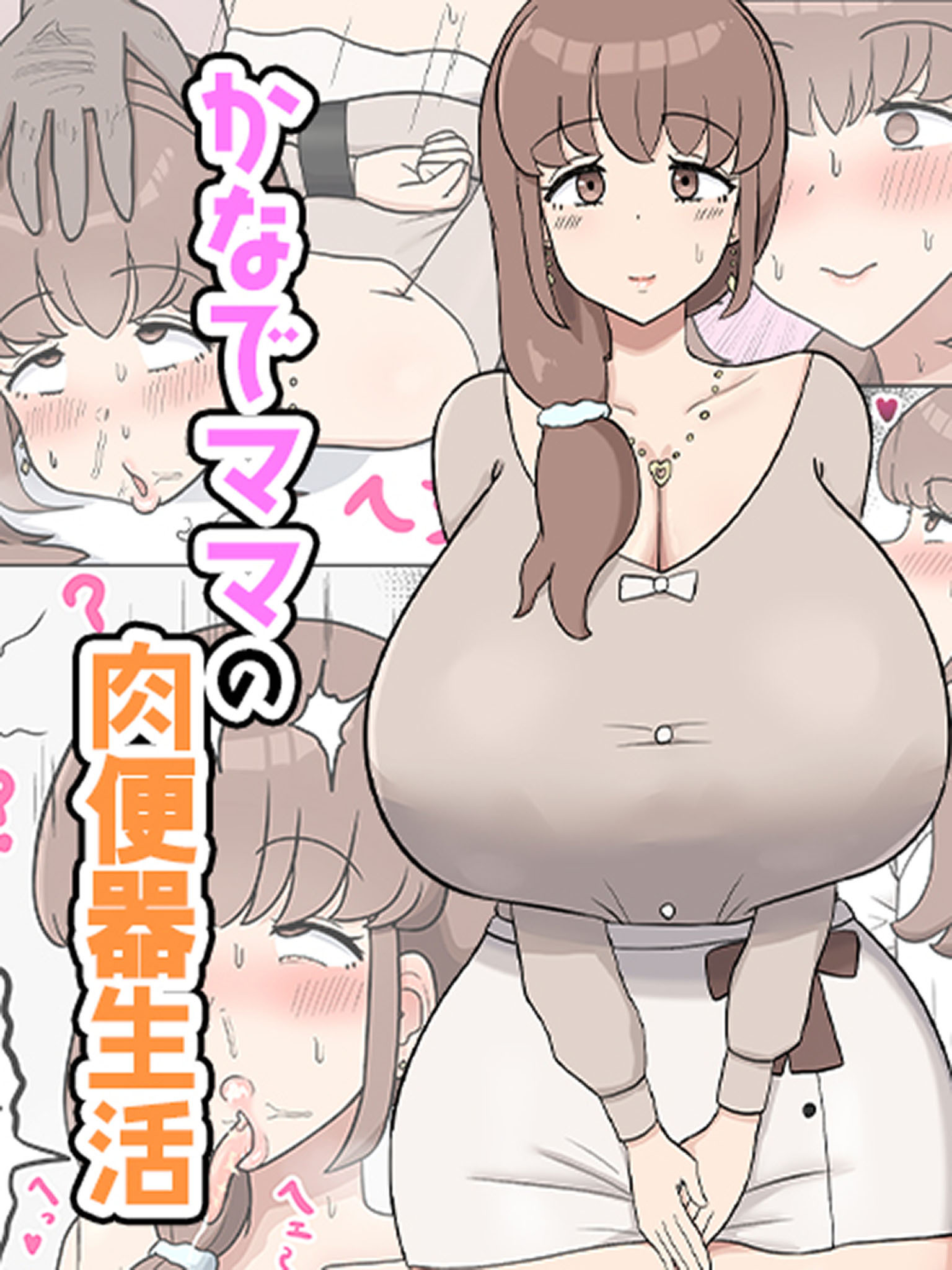 かなでママの肉便器生活