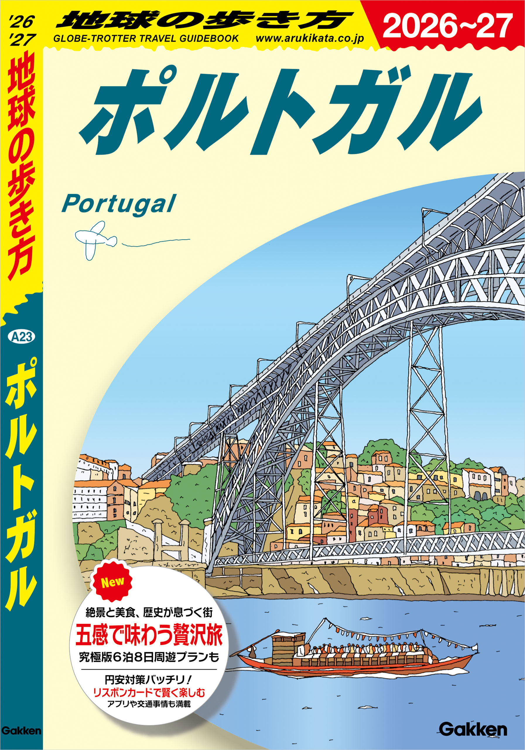 A23 地球の歩き方 ポルトガル 2026～2027