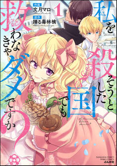 私を殺そうとした国でも救わなきゃダメですか?【かきおろしイラスト付】 (1)