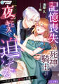 記憶喪失の死神騎士が夜ごとキスを迫ってくる~ただし彼は敵国の英雄~【完全版】