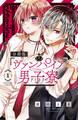 【期間限定 無料お試し版 閲覧期限2026年2月14日】ヴァンパイア男子寮 分冊版(1) 美少年、ひろわれる。