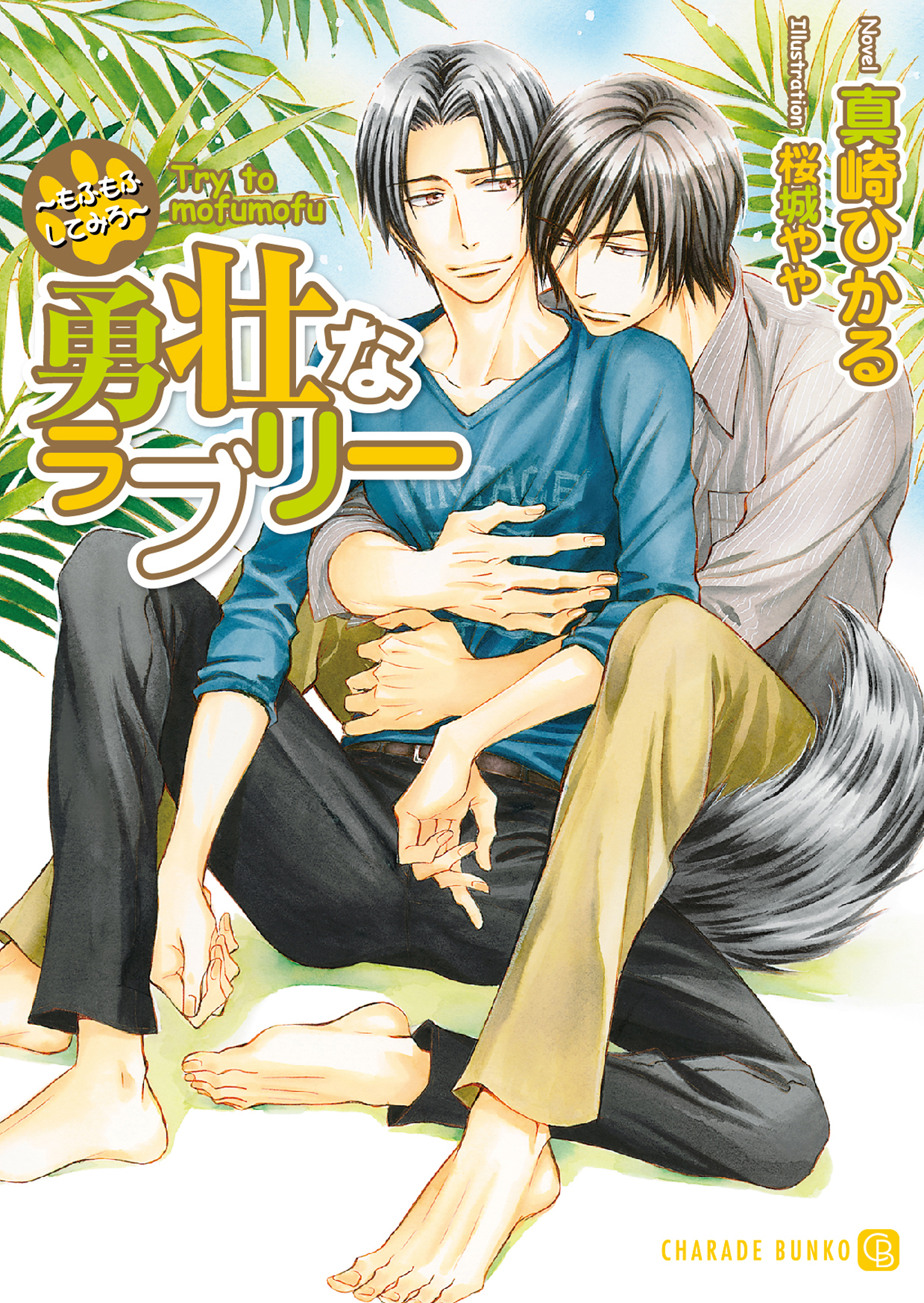 【期間限定　試し読み増量版】勇壮なラブリー～もふもふしてみろ～【特別版】