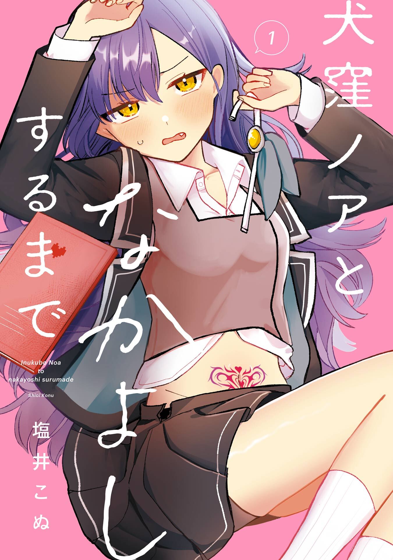 犬窪ノアとなかよしするまで 1巻【無料お試し版】