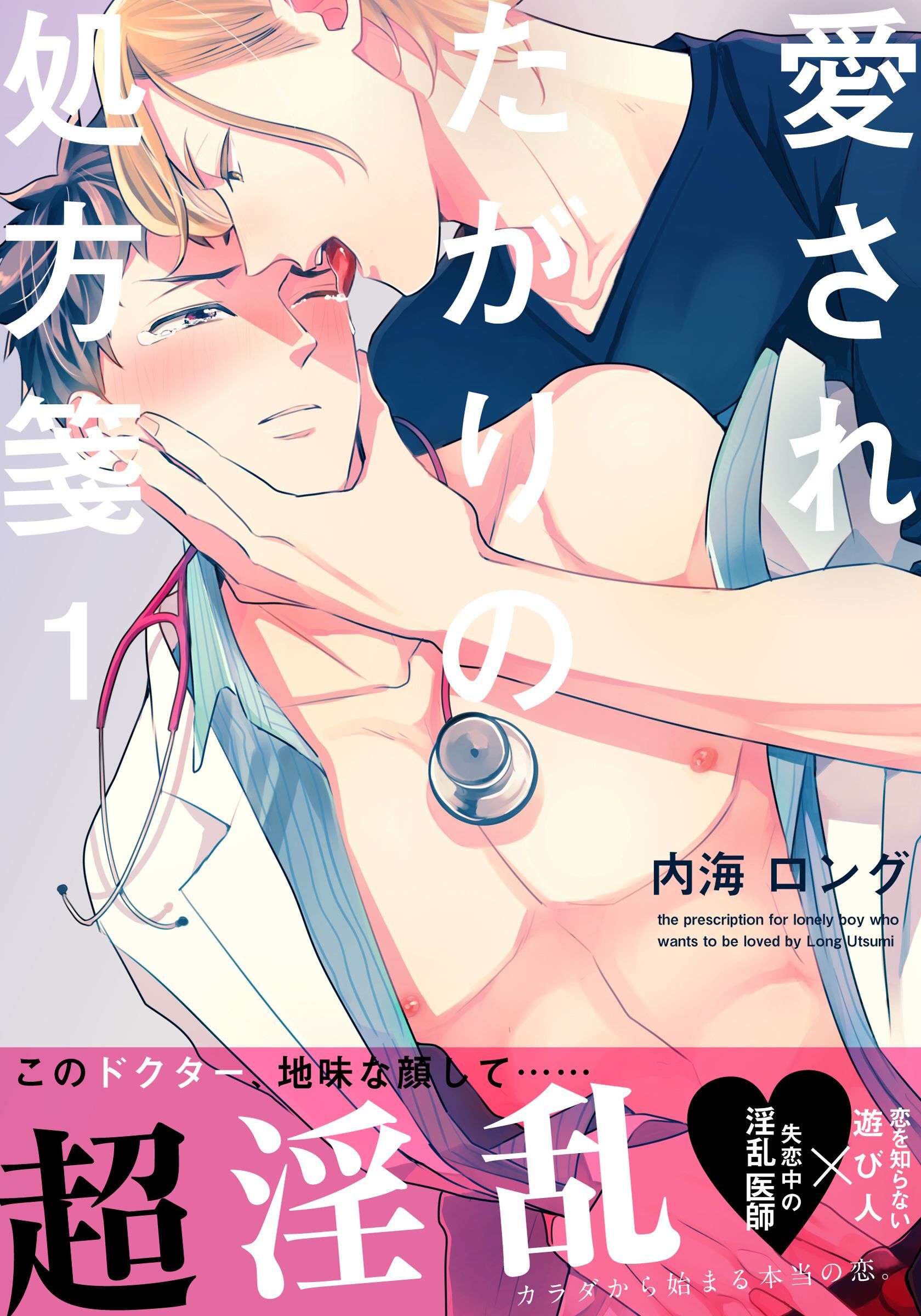 【期間限定　無料お試し版】愛されたがりの処方箋(1)
