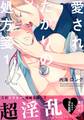 【期間限定 無料お試し版】愛されたがりの処方箋(1)
