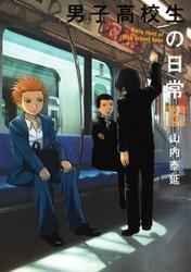 男子高校生の日常5巻
