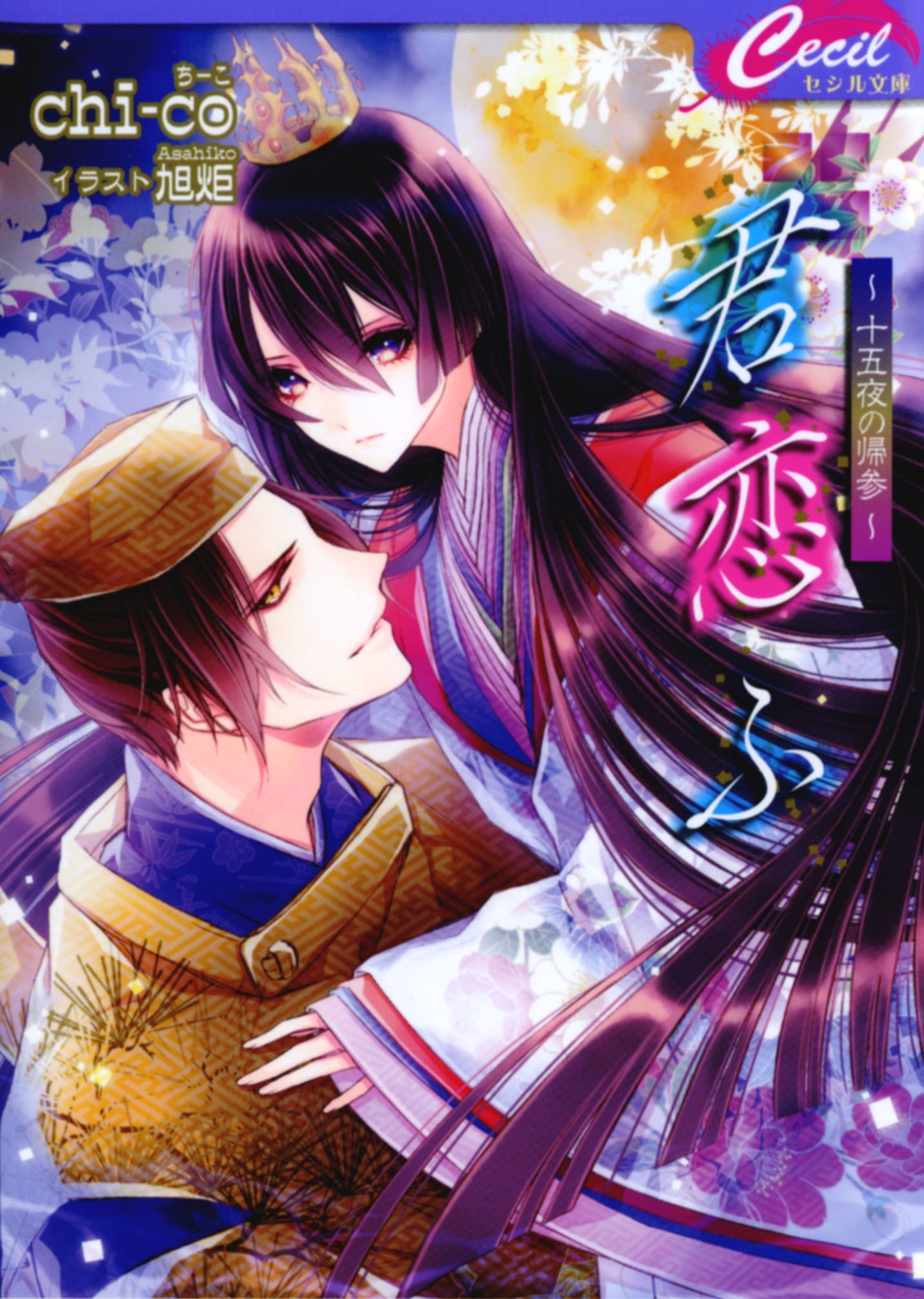 君恋ふ4 ～十五夜の帰参～