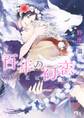 【電子限定おまけ付き】 百年の初恋