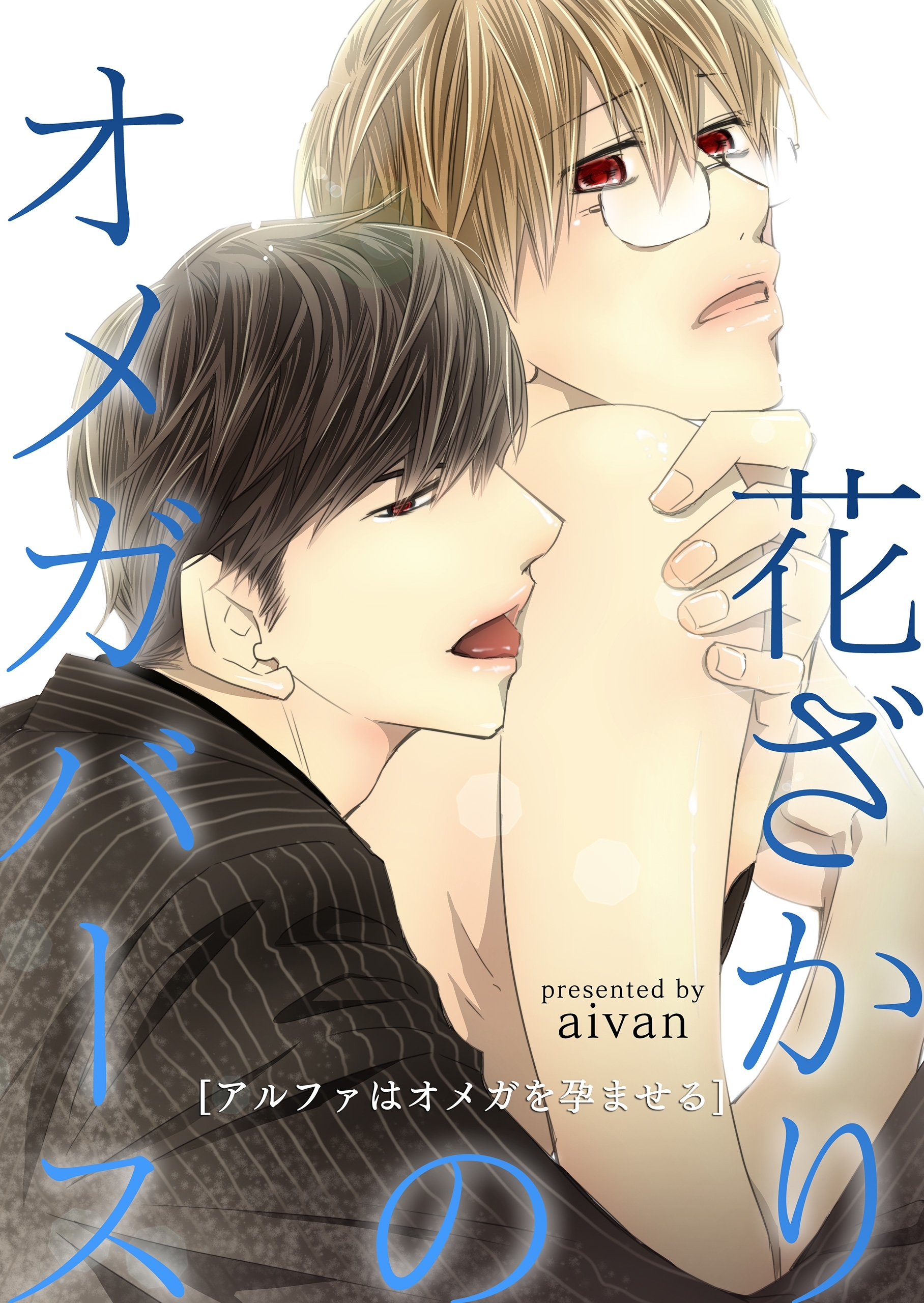 花ざかりのオメガバース－アルファはオメガを孕ませる－