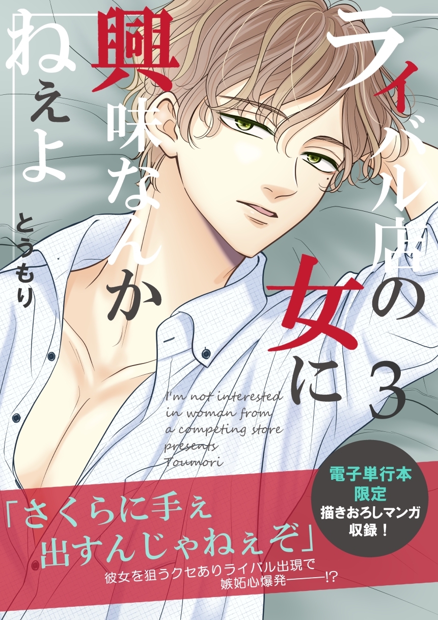 ライバル店の女に興味なんかねぇよ【連載版】 3巻