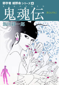 邪学者姫野命シリーズ 愛蔵版4 鬼魂伝