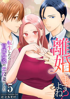 離婚しますよね?~転生したら官能小説の悪役妻でした~ 5巻