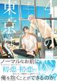 4月の東京は… 上 【電子限定おまけマンガ6P付】