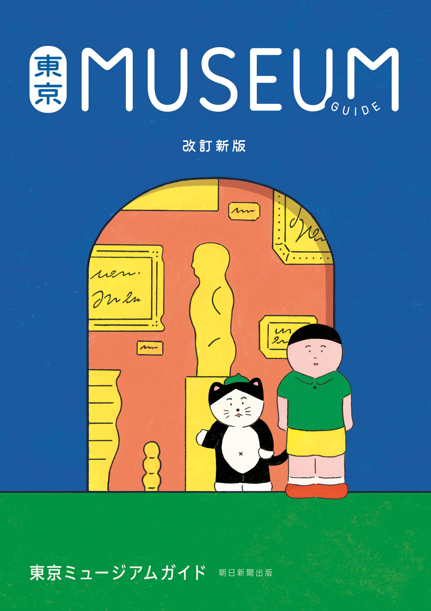 改訂新版　東京ミュージアムガイド