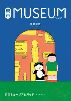 改訂新版 東京ミュージアムガイド