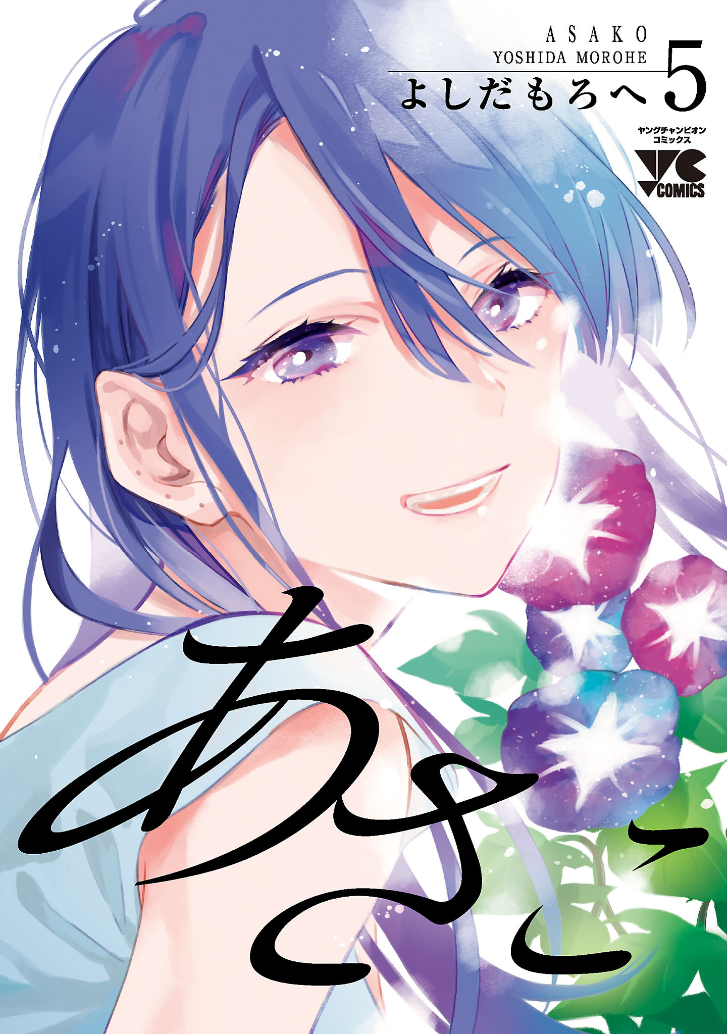 あさこ【電子単行本】　5