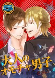 大人のｵﾓﾁｬ男子｡(5)