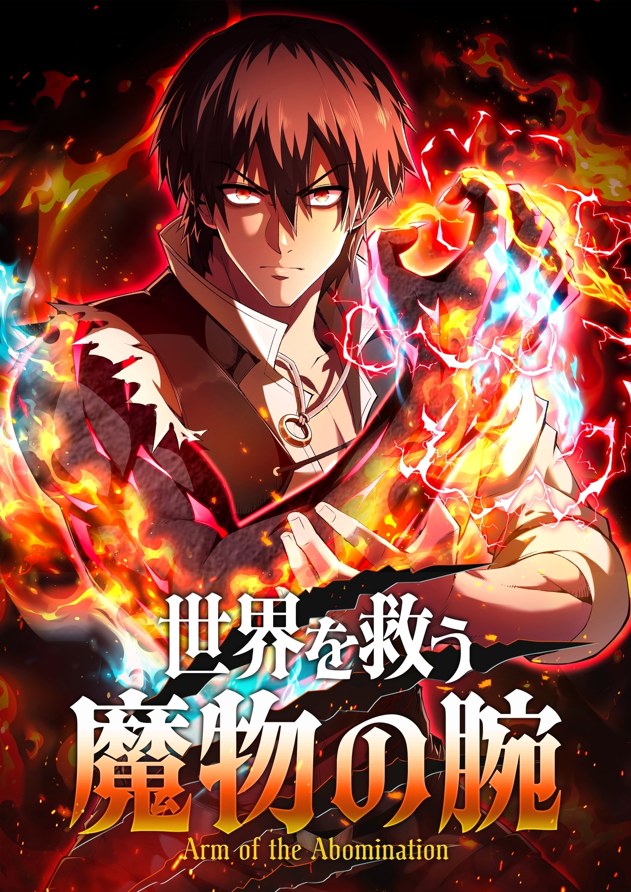 【期間限定　無料お試し版】世界を救う魔物の腕【タテヨミ】5話