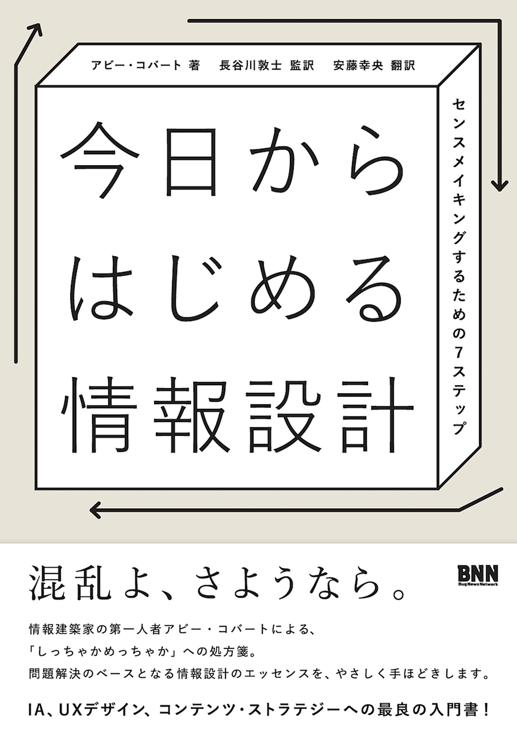 今日からはじめる情報設計　センスメイキングするための7ステップ
