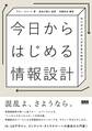 今日からはじめる情報設計 センスメイキングするための7ステップ