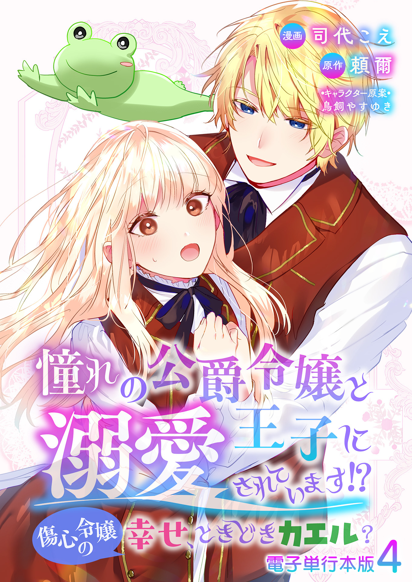 憧れの公爵令嬢と王子に溺愛されています！？　傷心令嬢の幸せ、ときどきカエル？【電子単行本版】 / 4