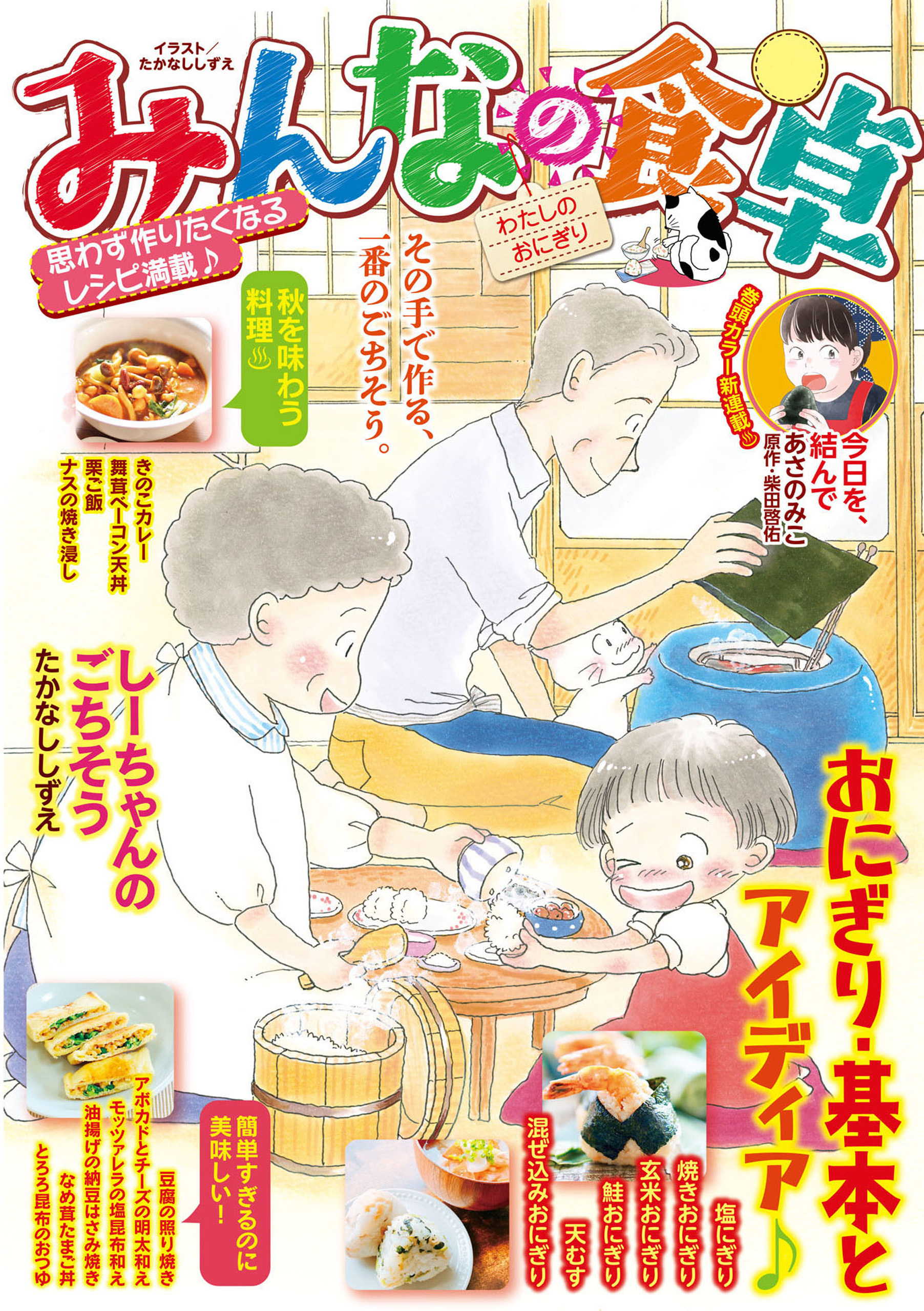 みんなの食卓 わたしのおにぎり