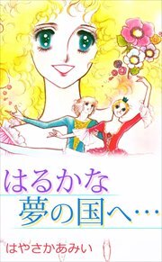 はるかな夢の国へ…